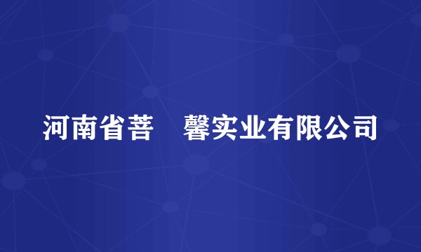 河南省菩媞馨实业有限公司