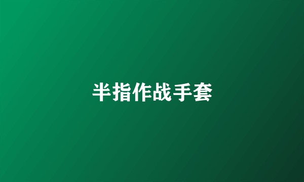 半指作战手套