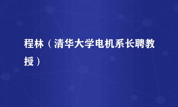 程林（清华大学电机系长聘教授）