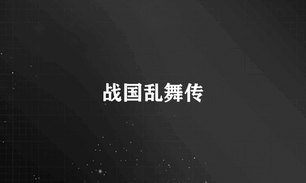战国乱舞传