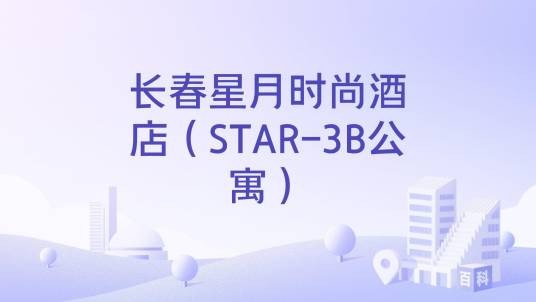 长春星月时尚酒店（STAR-3B公寓）
