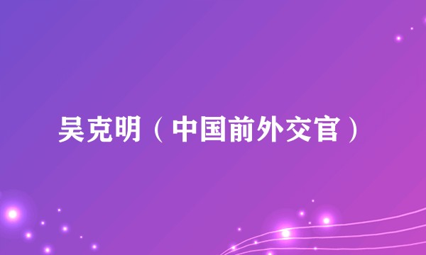 吴克明（中国前外交官）