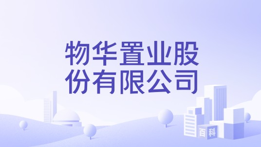 物华置业股份有限公司