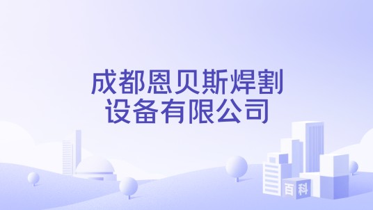 成都恩贝斯焊割设备有限公司
