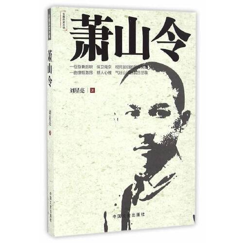 萧山令（2017年中国文史出版社出版的图书）