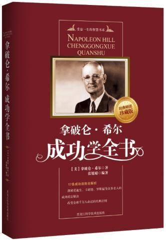 拿破仑·希尔成功学全书（2010年长江文艺出版社出版的图书）