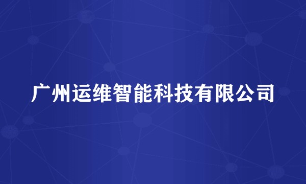 广州运维智能科技有限公司