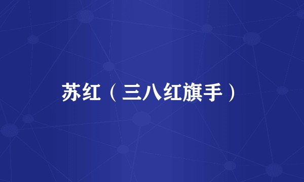 苏红（三八红旗手）