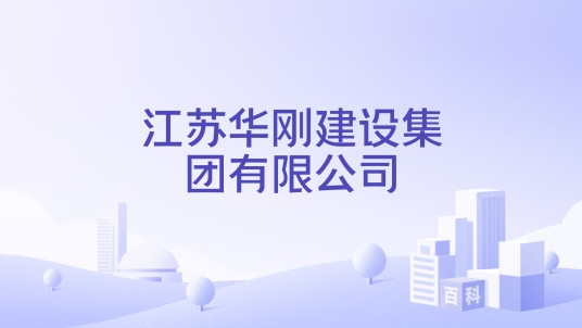 江苏华刚建设集团有限公司