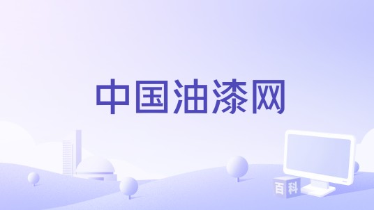 中国油漆网