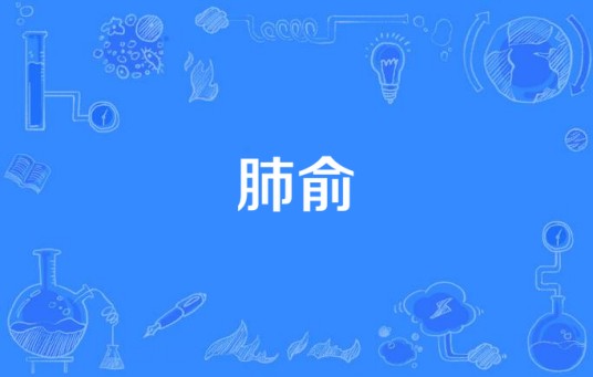 肺俞