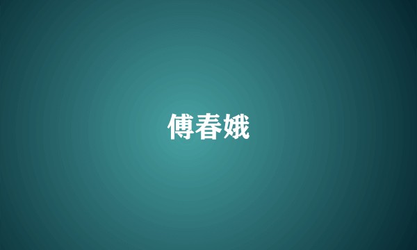 傅春娥