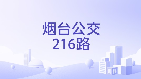 烟台公交216路