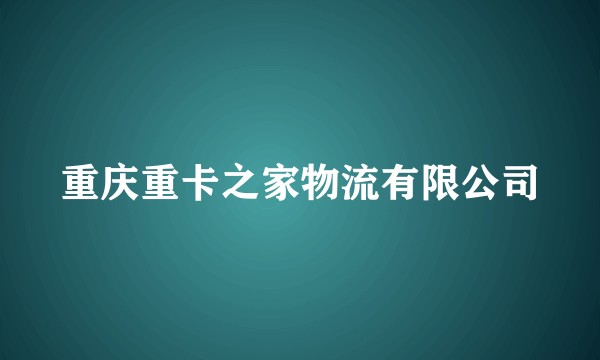 重庆重卡之家物流有限公司