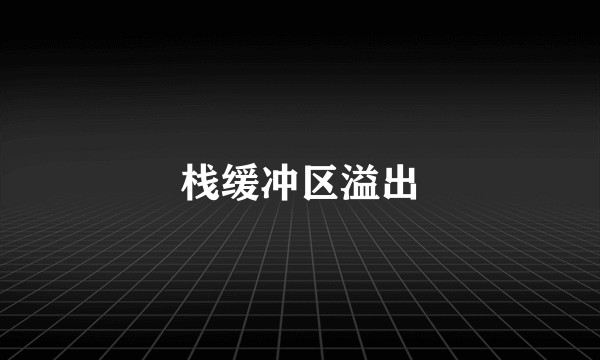 栈缓冲区溢出