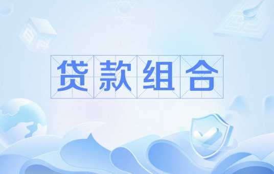 贷款组合