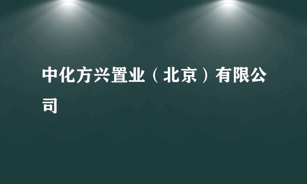 中化方兴置业（北京）有限公司