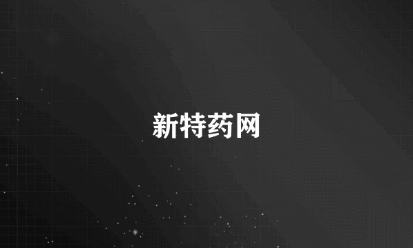 新特药网
