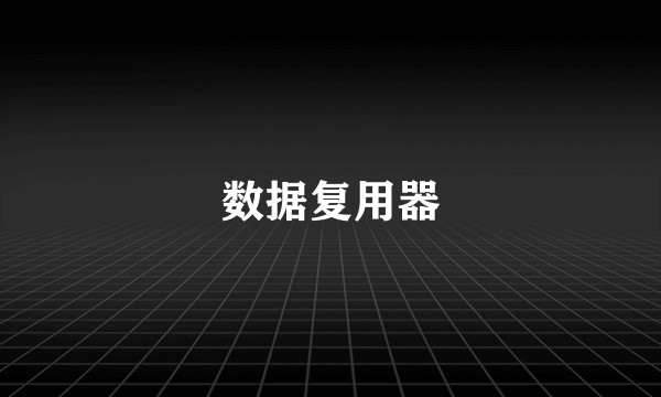 数据复用器
