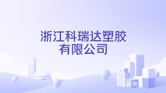浙江科瑞达塑胶有限公司