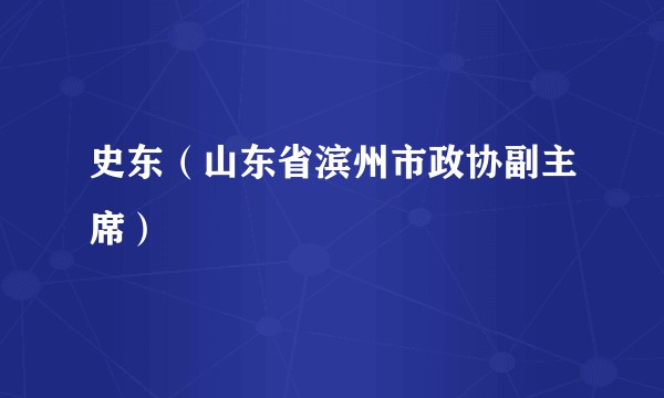 史东（山东省滨州市政协副主席）