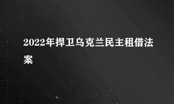 2022年捍卫乌克兰民主租借法案