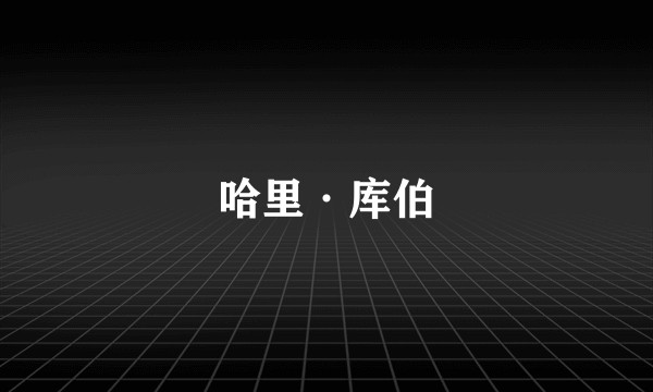 哈里·库伯