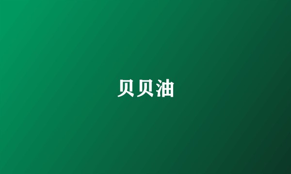 贝贝油
