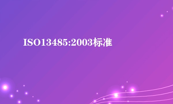 ISO13485:2003标准