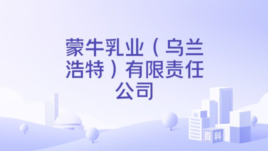 蒙牛乳业（乌兰浩特）有限责任公司