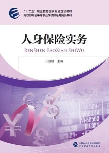人身保险实务（2017年中国财政经济出版社出版的图书）