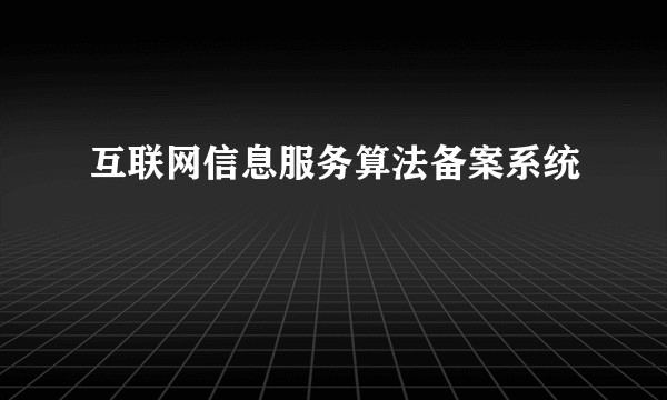 互联网信息服务算法备案系统