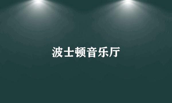 波士顿音乐厅