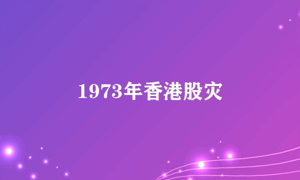 1973年香港股灾