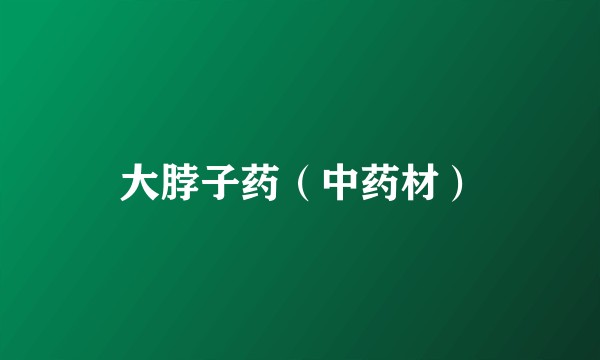 大脖子药（中药材）