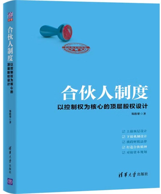 合伙人制度（2020年清华大学出版社出版图书）