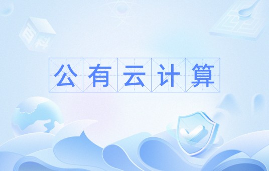 公有云计算