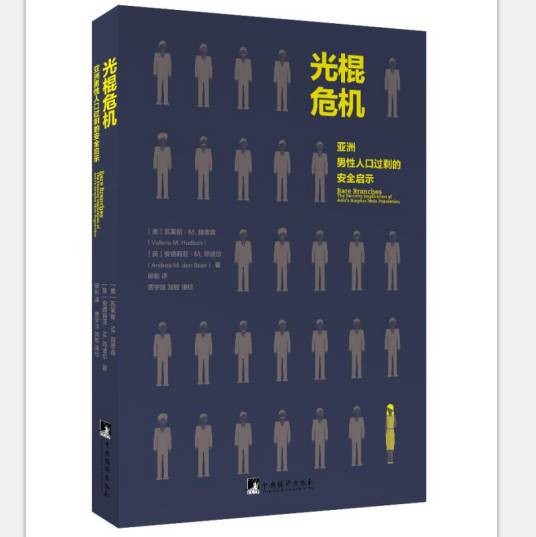 光棍危机——亚洲男性人口过剩的安全启示