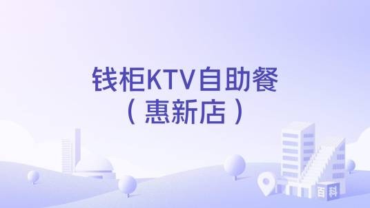 钱柜KTV自助餐（惠新店）