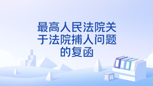 最高人民法院关于法院捕人问题的复函