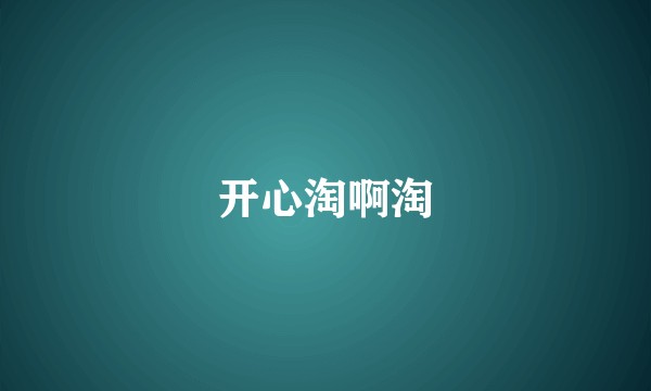 开心淘啊淘