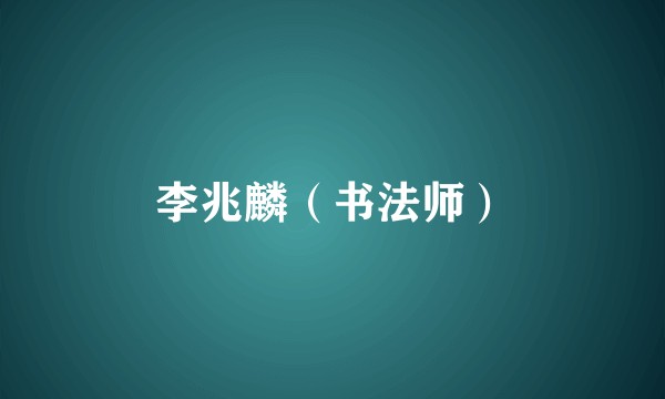 李兆麟（书法师）