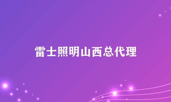 雷士照明山西总代理