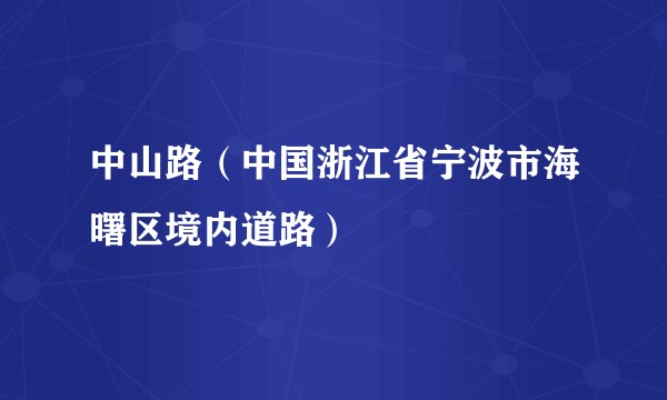 中山路（中国浙江省宁波市海曙区境内道路）