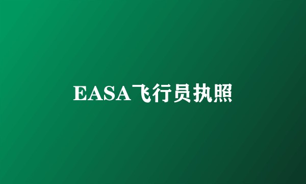 EASA飞行员执照