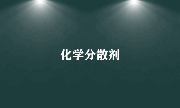 化学分散剂