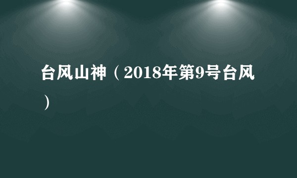 台风山神（2018年第9号台风）