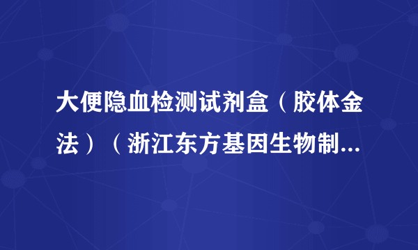 大便隐血检测试剂盒（胶体金法）（浙江东方基因生物制品股份有限公司的产品）