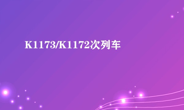 K1173/K1172次列车