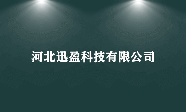 河北迅盈科技有限公司